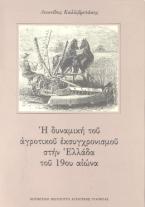 Η δυναμική του αγροτικού εκσυγχρονισμού στην Ελλάδα του 19ου αιώνα