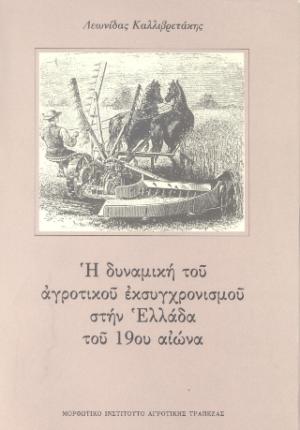 Η δυναμική του αγροτικού εκσυγχρονισμού στην Ελλάδα του 19ου αιώνα