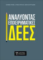 Αναλύοντας Επιχειρηματικές Ιδέες