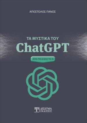 Τα μυστικά του ChatGPT