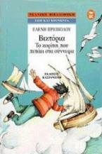 Βικτόρια, το κορίτσι που πετάει στα σύννεφα