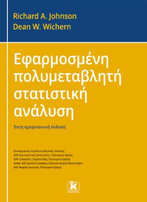 Εφαρμοσμένη πολυμεταβλητή στατιστική ανάλυση – 6η έκδοση