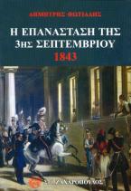 Η επανάσταση της 3ης Σεπτεμβρίου 1843