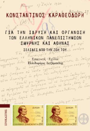 Για την ίδρυση και οργάνωση των ελληνικών πανεπιστημίων Σμύρνης και Αθήνας