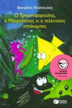 Ο Τριγωνοψαρούλης, ο Μαυρολέπιας κι ο τελευταίος ιππόκαμπος