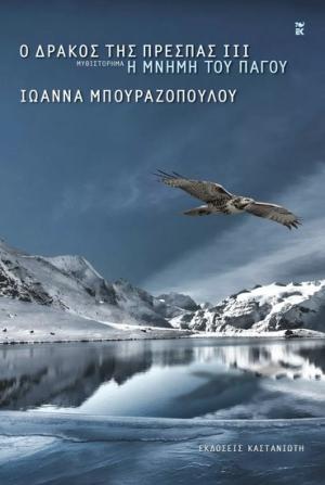 Ο Δράκος της Πρέσπας ΙΙΙ – Η Μνήμη του Πάγου 