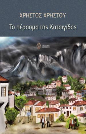 Το πέρασμα της καταιγίδας