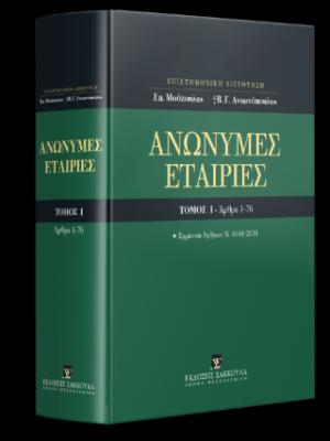 Ανώνυμες Εταιρίες - Τόμος Ι - Άρθρα 1-76 - Ερμηνεία Άρθρων Ν. 4548/2018