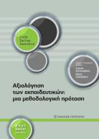 Αξιολόγηση εκπαιδευτικών: Μια μεθοδολογική πρόταση