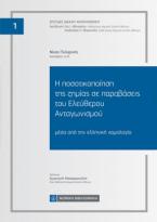 Η ποσοτικοποίηση της ζημίας σε παραβάσεις του Ελεύθερου Ανταγωνισμού