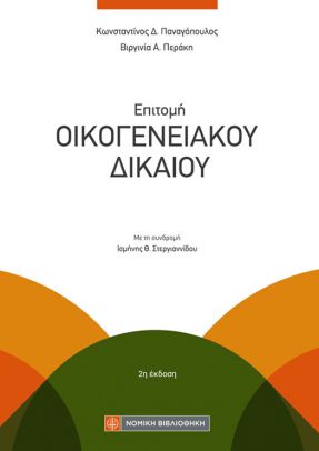 Επιτομή Οικογενειακού Δικαίου