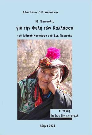 52 επιστολές για την φυλή των Καλλάσσα του ινδικού Καυκάσου στο Β.Δ. Πακιστάν (Α' τόμος)