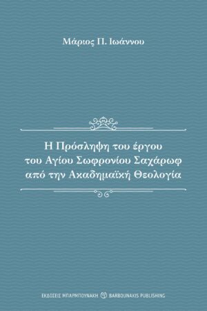 Η Πρόσληψη του έργου του Αγίου Σωφρονίου Σαχάρωφ από την Ακαδημαϊκή Θεολογία