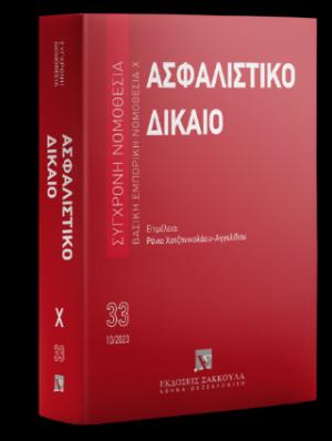 Ασφαλιστικό Δίκαιο Βασική Εμπορική Νομοθεσία Χ Οκτώβριος 2023