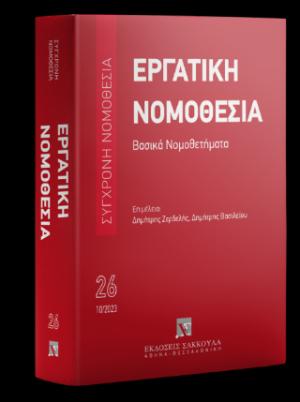 Εργατική νομοθεσία - Βασικά Νομοθετήματα Οκτώβριος 2023