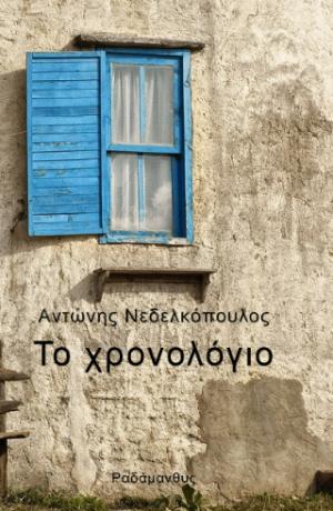 Το χρονολόγιο