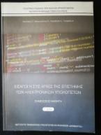 Εισαγωγή στις Αρχές Επιστήμης των Η/Υ 