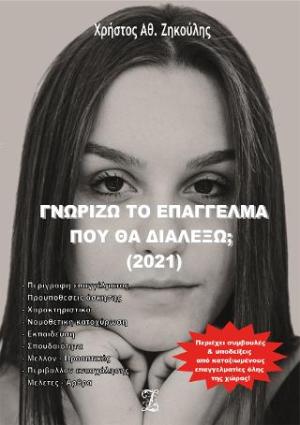 Γνωρίζω το επάγγελμα που θα διαλέξω; 2021