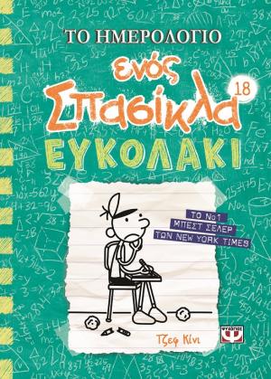 Το ημερολόγιο ενός σπασίκλα: Ευκολάκι