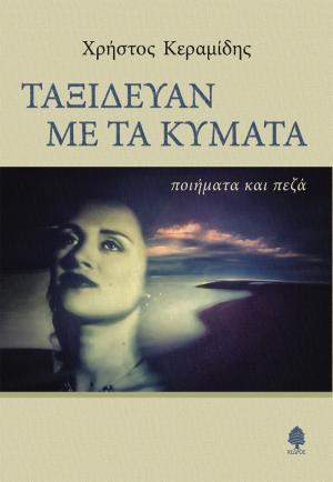 Ταξίδευαν με τα κύματα