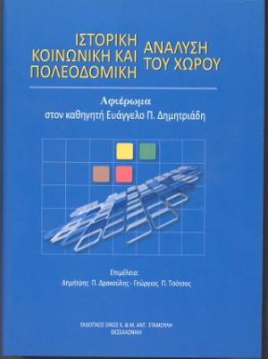 Ιστορική Κοινωνική και Πολεοδομική Ανάλυση του χώρου