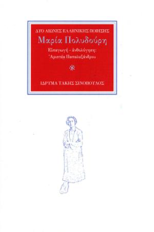 Η ποιήτρια Μαρία Πολυδούρη (1902-1930)