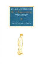 Ο ποιητής Κ. Γ. Καρυωτάκης (1896-1928)