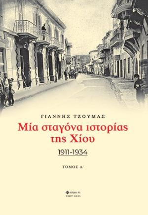 Μία σταγόνα ιστορίας της Χίου. Τόμος Α΄