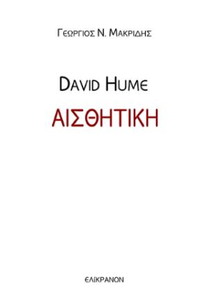 DAVID HUME - ΑΙΣΘΗΤΙΚΗ