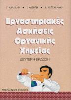 Εργαστηριακές ασκήσεις οργανικής χημείας