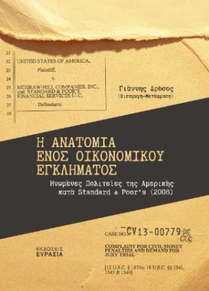 Η ανατομία ενός οικονομικού εγκλήματος