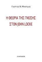 Η ΘΕΩΡΙΑ ΤΗΣ ΓΝΩΣΗΣ ΣΤΟΝ JOHN LOCKE