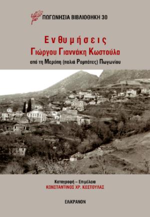 ΕΝΘΥΜΗΣΕΙΣ ΤΟΥ ΓΙΩΡΓΟΥ ΓΙΑΝΝΑΚΗ ΚΩΣΤΟΥΛΑ