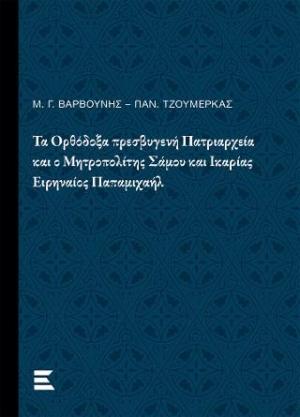 Τα Ορθόδοξα πρεσβυγενή Πατριαρχεία και ο Μητροπολίτης Σάμου και Ικαρίας Ειρηναίος Παπαμιχαήλ