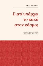 Γιατί υπάρχει το κακό στον κόσμο;