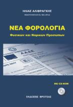 NEA ΦΟΡΟΛΟΦΙΑ ΦΥΣΙΚΩΝ ΚΑΙ ΝΟΜΙΚΩΝ ΠΡΟΣΩΠΩΝ