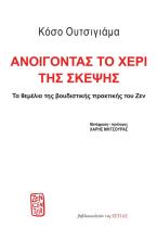 Ανοίγοντας το χέρι της σκέψης