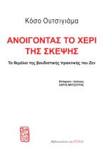 Ανοίγοντας το χέρι της σκέψης