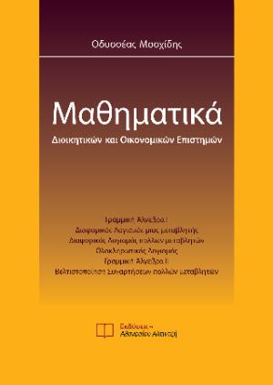 Μαθηματικά διοικητικών και οικονομικών επιστημών