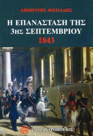 Η επανάσταση της 3ης Σεπτεμβρίου 1843