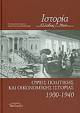 Ιστορία της Ελλάδας του 20ού αιώνα