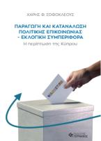 Παραγωγή και Κατανάλωση Πολιτικής Επικοινωνίας - Εκλογική Συμπεριφορά