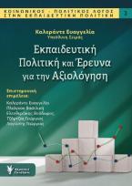 Εκπαιδευτική Πολιτική και Έρευνα για την Αξιολόγηση