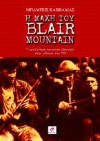 Η ΜΑΧΗ ΤΟΥ BLAIR MOUNTAIN 