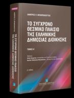 Το σύγχρονο θεσμικό πλαίσιο της ελληνικής δημόσιας διοίκησης Τόμος Ι