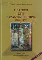 Εισαγωγή στη βυζαντινή ιστορία (284-1461)