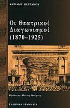 Οι θεατρικοί διαγωνισμοί 