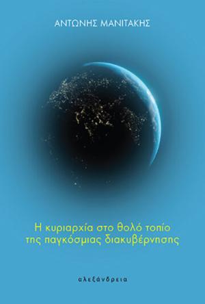 Η κυριαρχία στο θολό τοπίο της παγκόσμιας διακυβέρνησης