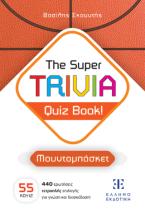 The Super TRIVIA Quiz Book! - Μουντομπάσκετ