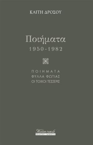 Ποιήματα (1950-1982)